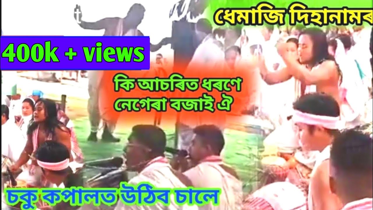 ধেমাজি দিহানাম দল//হেমন্ত গগৈ নেগেৰা বাদন//প্ৰণৱ দিহিঙীয়া কণ্ঠত দিহানাম//Hemantra Gogoi Negera Badon