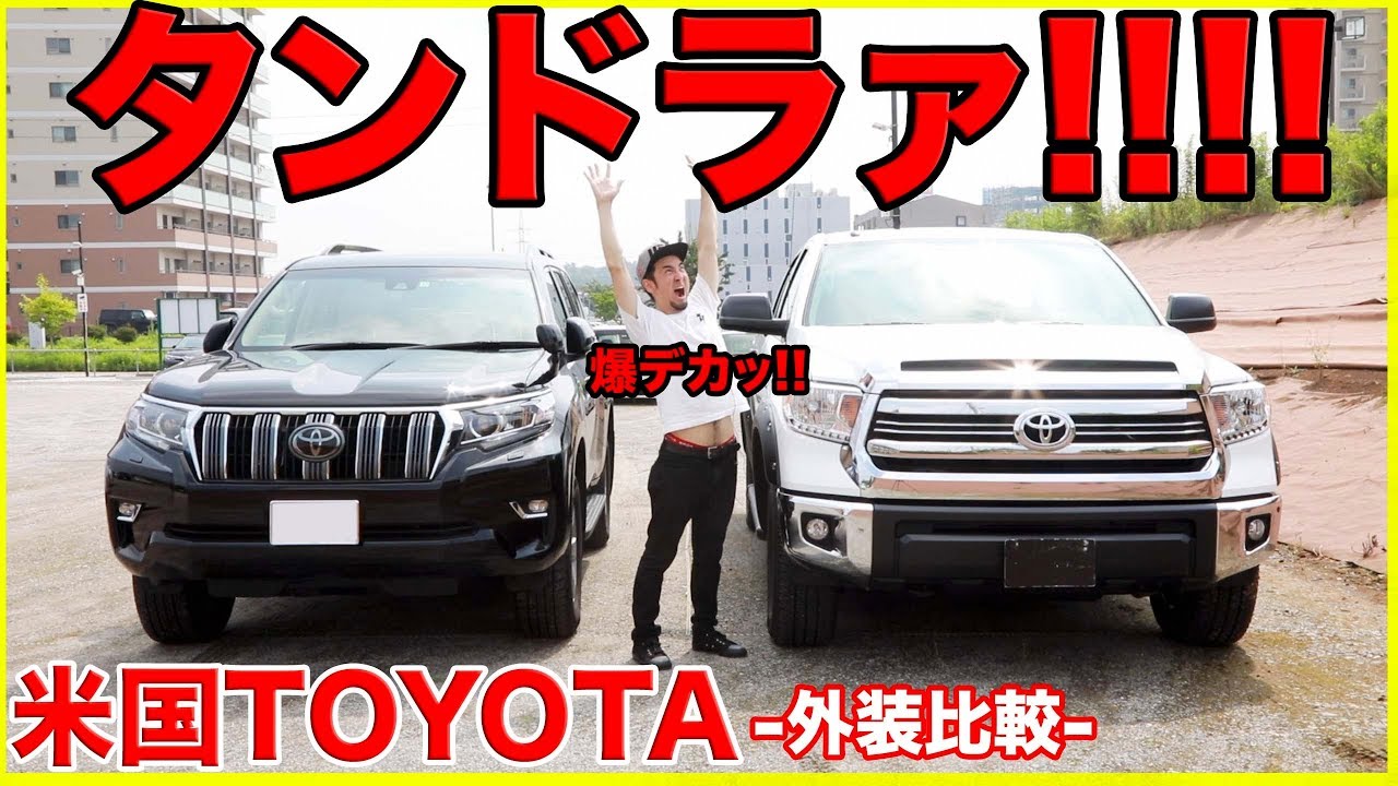 爆大 ピックアップトラック 米国toyotaのタンドラとランドクルーザープラドを比較してみた結果 アメリカンビックサイズ過ぎてワロリッシュwww Youtube