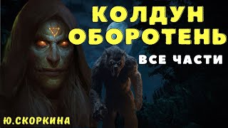 Псы Чёрного Колдуна/ Страшные истории про оборотней/ Деревенские страшилки