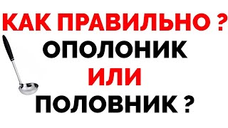 Как правильно ополоник или половник ?