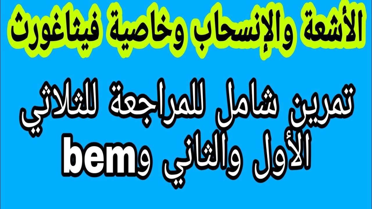 تمرين شامل حول الأشعة والإنسحاب وخاصية فيثاغورث مقترح لشهادة التعليم المتوسط