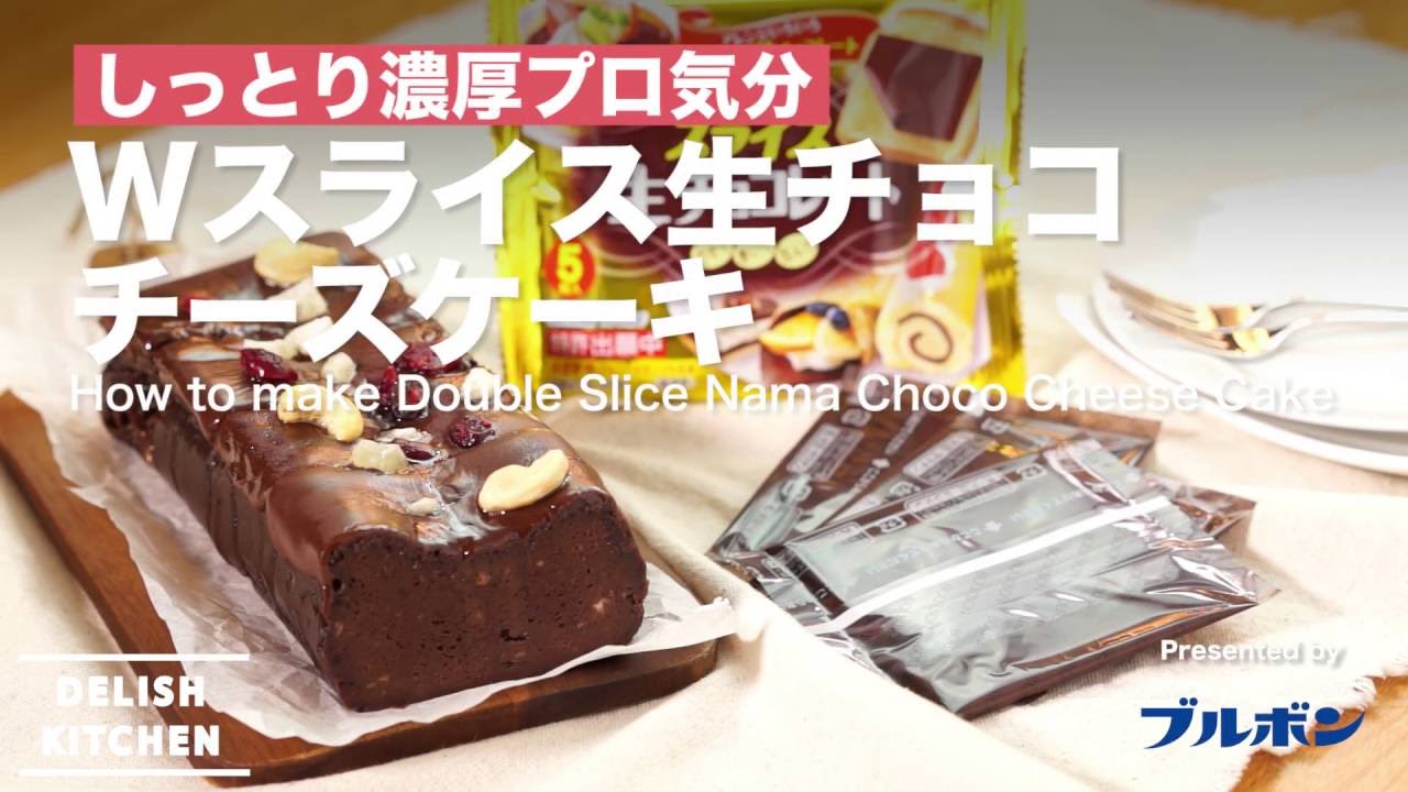 しっとり濃厚プロ気分 Wスライス生チョコチーズケーキの作り方 How To Make Double Slice Nama Choco Cheese Cake Youtube