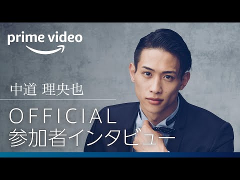 『バチェロレッテ・ジャパン』シーズン2―甘えとプロテインでできているオトコ／中道 理央也｜Amazonプライムビデオ