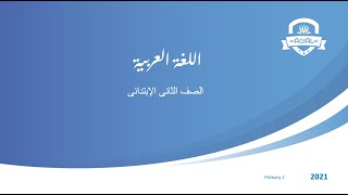 Primary 2 - اللغة العربية - نموذج كتابة مقال مصغر