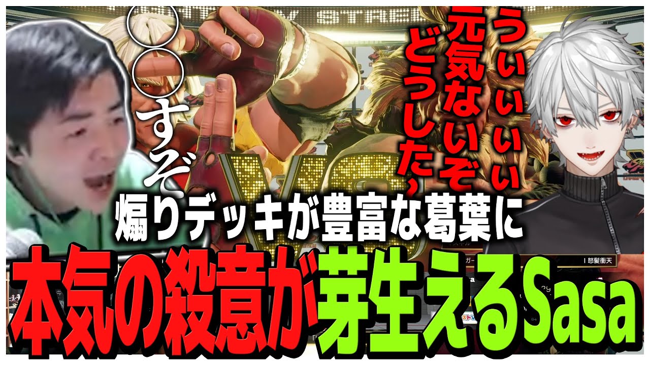 煽りデッキが豊富な葛葉に本気の殺意が芽生えるSasatikk【ストV