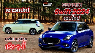 เจาะสเปก! Suzuki Swift 2024 เจนใหม่ เตรียมบุกไทยเร็วๆนี้
