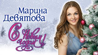Новогодние песни  Марина Девятова