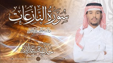 79.سورة النازعات بصوت القارئ حذيفة  شيخ عبدالله || Surah Al-naziat Qari huzeyfa sheikh Abdellah