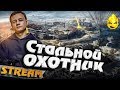 ★ Стальной Охотник ★ Вторая серия боёв ★