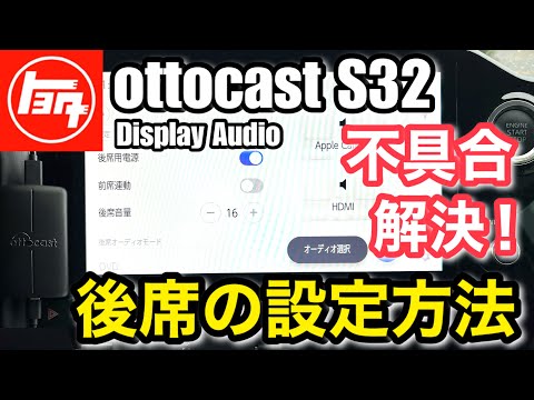 ottocast S32 ディスプレイオーディオ後席モニターに繋げる「トヨタ ...