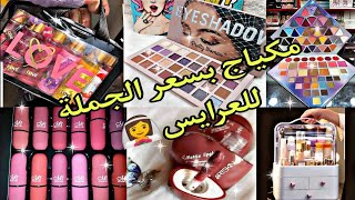 عروض مستلزمات العرايس من المكياج وكريمات بيع بسعر الجمله ️