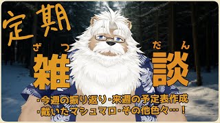 【定期雑談】予定表作りと雑談【＃206】