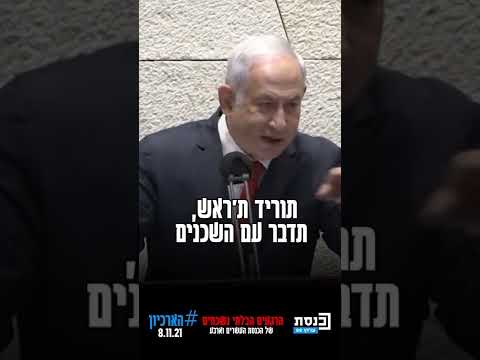 הארכיון לא שוכח ראש הממשלה לשעבר בינימין נתניהו לראש הממשלה לשעבר נפתלי בנט תענה לי אני אענה לך 