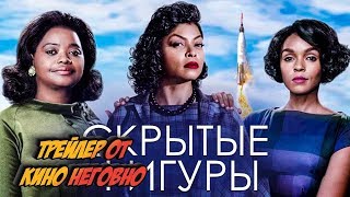 Русский трейлер - Скрытые фигуры Русский трейлер - Скрытые фигуры