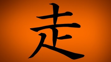 走 History & Composition of Jōyō Kanji 149- hashi, run