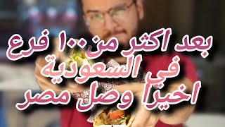 محل عنده اكثر من ١٠٠ فرع في السعودية  - يا ترا حلو ولا وحش ؟! 🤔🤔 - شاورمر