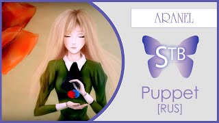 【STB original lyrics】Aranel - Puppet (Ib RUS cover)