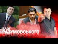 Хата за 20 млн, Слуга напав на Зеленського, відставка Уряду? та Війна НАБУ і суддів