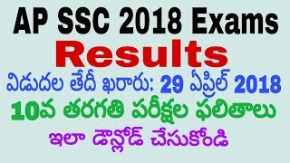 AP SSC 2018 Results Release date || AP 10th Class 2018 Exams Results Download || In Telugu||