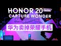 突发: 无可奈何花落去, 华为卖掉荣耀手机/Huawei Sells Its Honor Phone Business/王剑每日观察/20201116