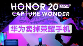 突发: 无可奈何花落去, 华为卖掉荣耀手机/Huawei Sells Its Honor Phone Business/王剑每日观察/20201116