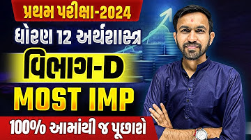 Std 12 Economics Most Imp Questions 2024 | પ્રથમ સામયિક પરીક્ષા 2024 | GSEB Most Imp Section D