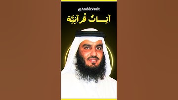 الشيخ القارئ أحمد العجمي - تلاوة خاشعة #احمد_العجمي #تلاوات #تلاوة_خاشعة #قرآن #القرآن_الكريم #islam