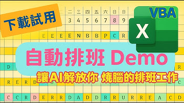 自動排班 Demo | 讓 AI 解放你 - 燒腦的排班工作 |   _ Excel VBA 自動排班神器 _