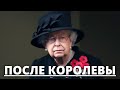 НИКТО НЕ ОЖИДАЛ! ЧТО БУДЕТ ПОСЛЕ КОРОЛЕВЫ ЕЛИЗАВЕТЫ 2