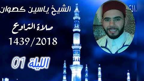تراويح الشيخ ياسين كصوان 1439/2018 ||الليلة 01|| سورة البقرة