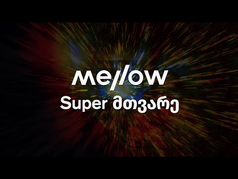Mellow - 𝙎𝙐𝙋𝙀𝙍 ᲛᲗᲕᲐᲠᲔ [Lyric Video]