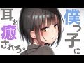 🔴【僕っ子】ねぇ…ボクにお耳を癒されてみる?(囁き/耳かき/耳マッサージ/ヘッドスパ etc...)