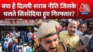 Delhi Liquor Policy: क्या थी दिल्ली सरकार की नई शराब नीति? | Manish Sisodia Arrested | Latest News