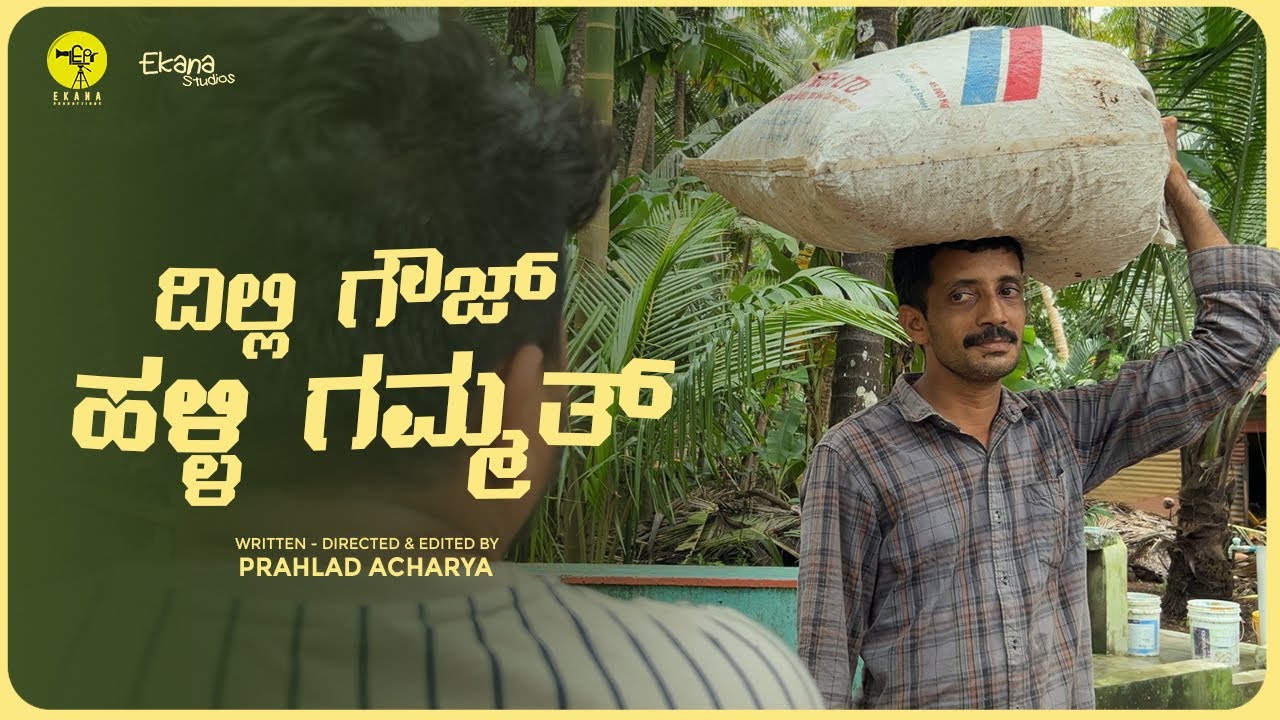 Dhilli Gowj Halli Gammat | Kundapura Kannada Short Film | Prahlad Acharya | Ekana Productions