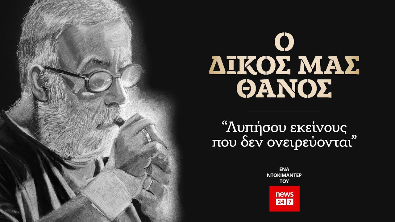 Ο ΔΙΚΟΣ ΜΑΣ ΘΑΝΟΣ - Το ντοκιμαντέρ του NEWS 24/7 για τον Θάνο Μικρούτσικο.