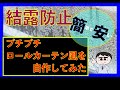 結露防止策　５選