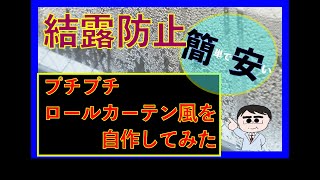 結露防止策　５選