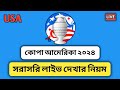 How To Watch Live Copa America 2024 || Football Live App || Football Copa America 2024 Live