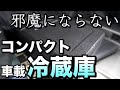 【車載冷蔵庫】2021最新型コンパクトな冷蔵庫に買い替えました