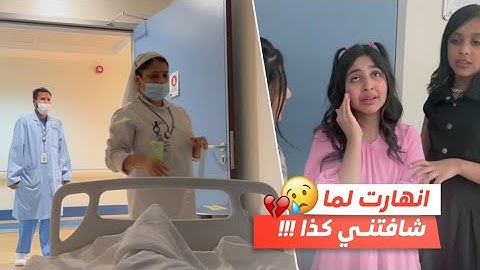 أول عملية سويتها في حياتي | ما تحملت لين 💔
