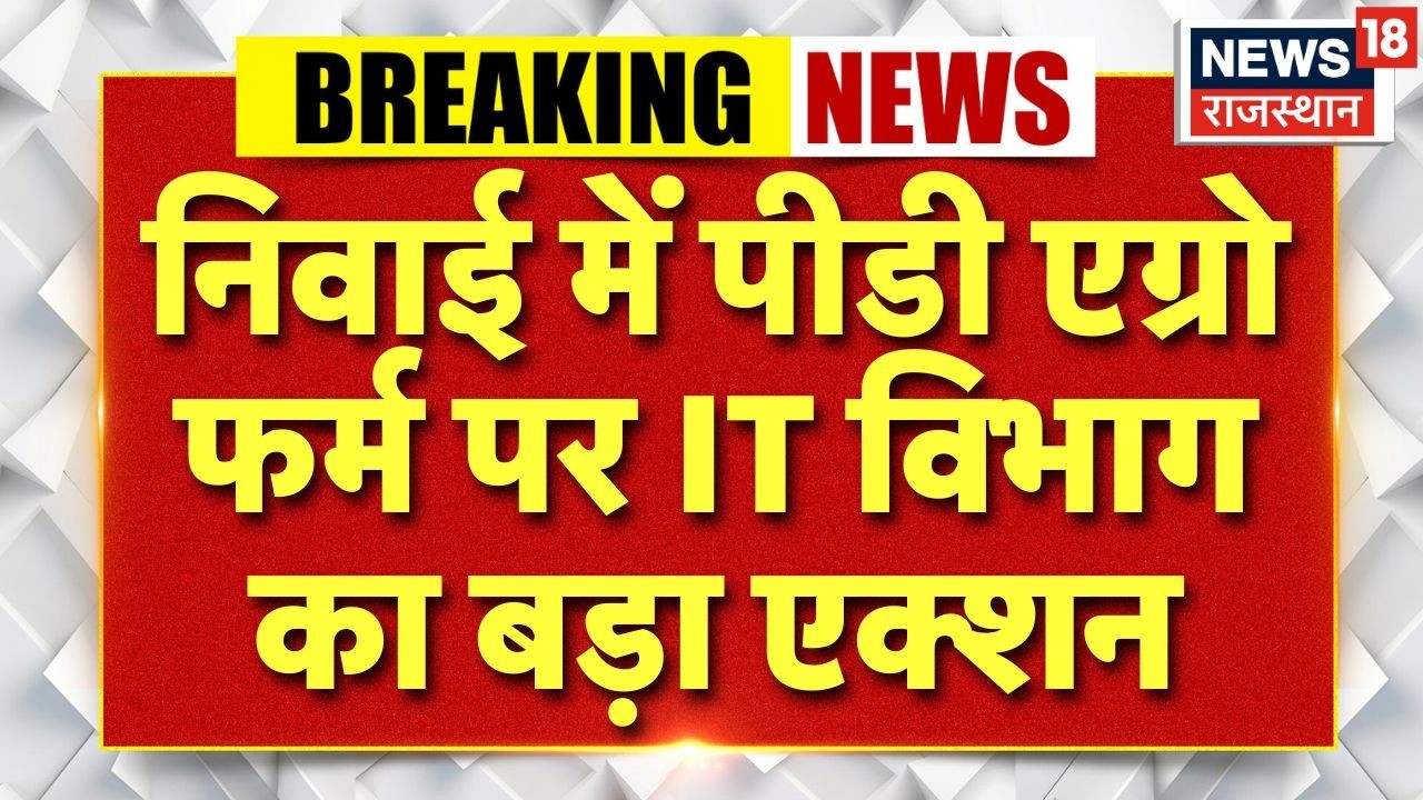 Breaking News : कान्हा रेस्टोरेंट के बाद अब PD एग्रो पर IT रेड, दस्तावेजों की जांच जारी | Tonk News