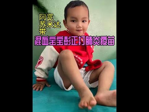 带混血宝宝打23价肺炎疫苗，以后彭正是不是不会再得肺炎了呢？#尼泊尔 #萌娃 #人类幼崽 #亲子时光 #养娃不易