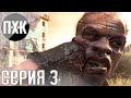 Dying Light. Прохождение 3. Сложность "Кошмар / Nightmare".