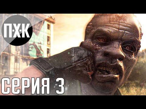 Видео: Dying Light. Прохождение 3. Сложность "Кошмар / Nightmare".