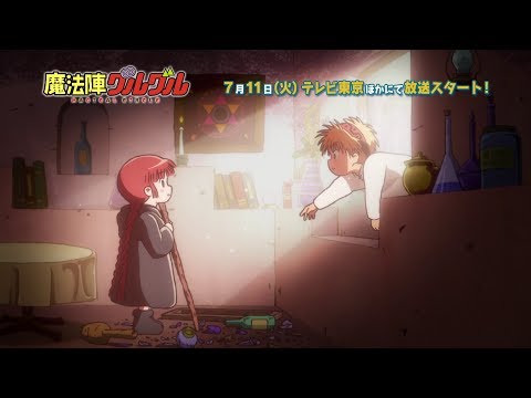 TVアニメ『魔法陣グルグル』PV第2弾