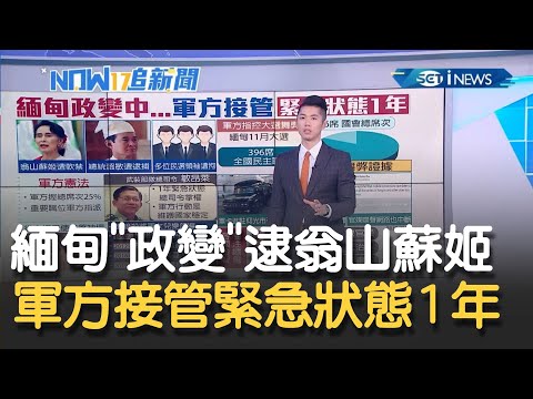 緬甸軍方不滿民選結果爆"政變"逮捕總統.領導人翁山蘇姬 軍方"全面接管"緊急狀態1年｜主播 鄧崴｜【17追新聞】20210201｜三立iNEWS