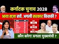 Karnatak election opinion Poll 2028. Karnatak assembly election. Karnatak news BJP || INC || JDS 