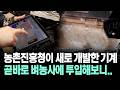 [뉴스'함'] 농촌진흥청이 새로 개발한 기계... 곧바로 벼농사에 투입해보니..