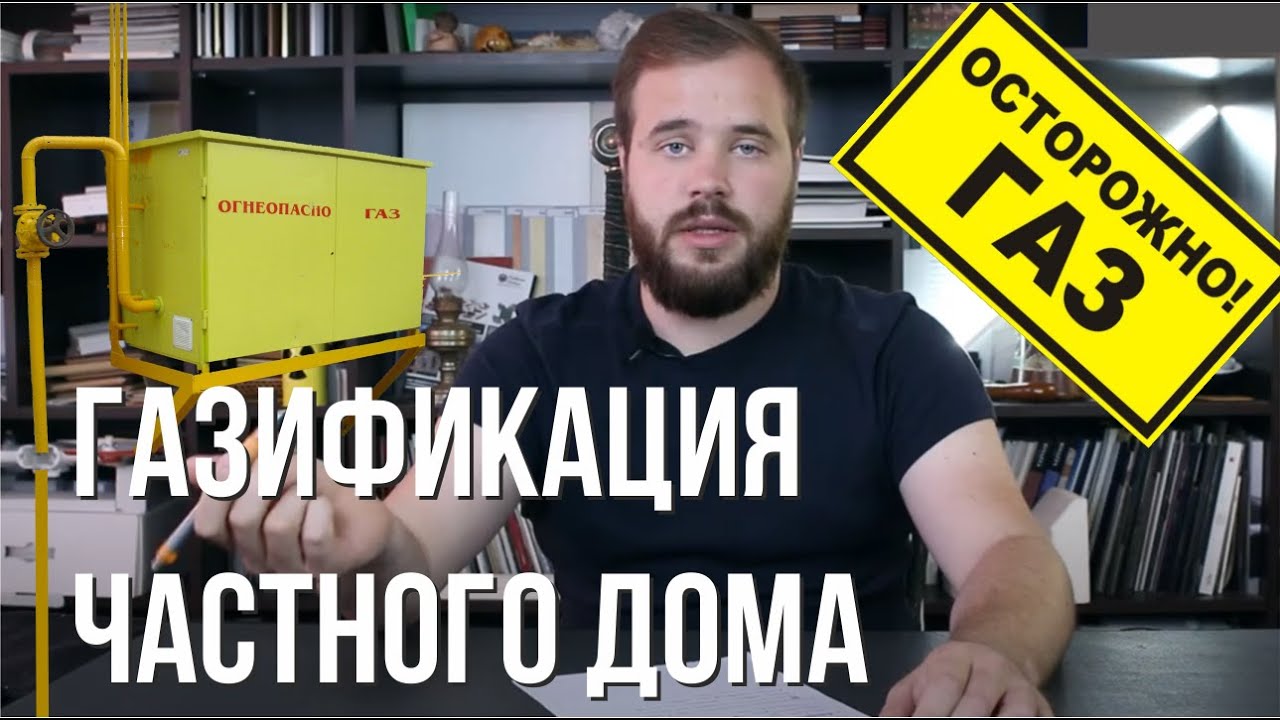 Газификация частного дома | Подключение частного дома к газу в 2020 .