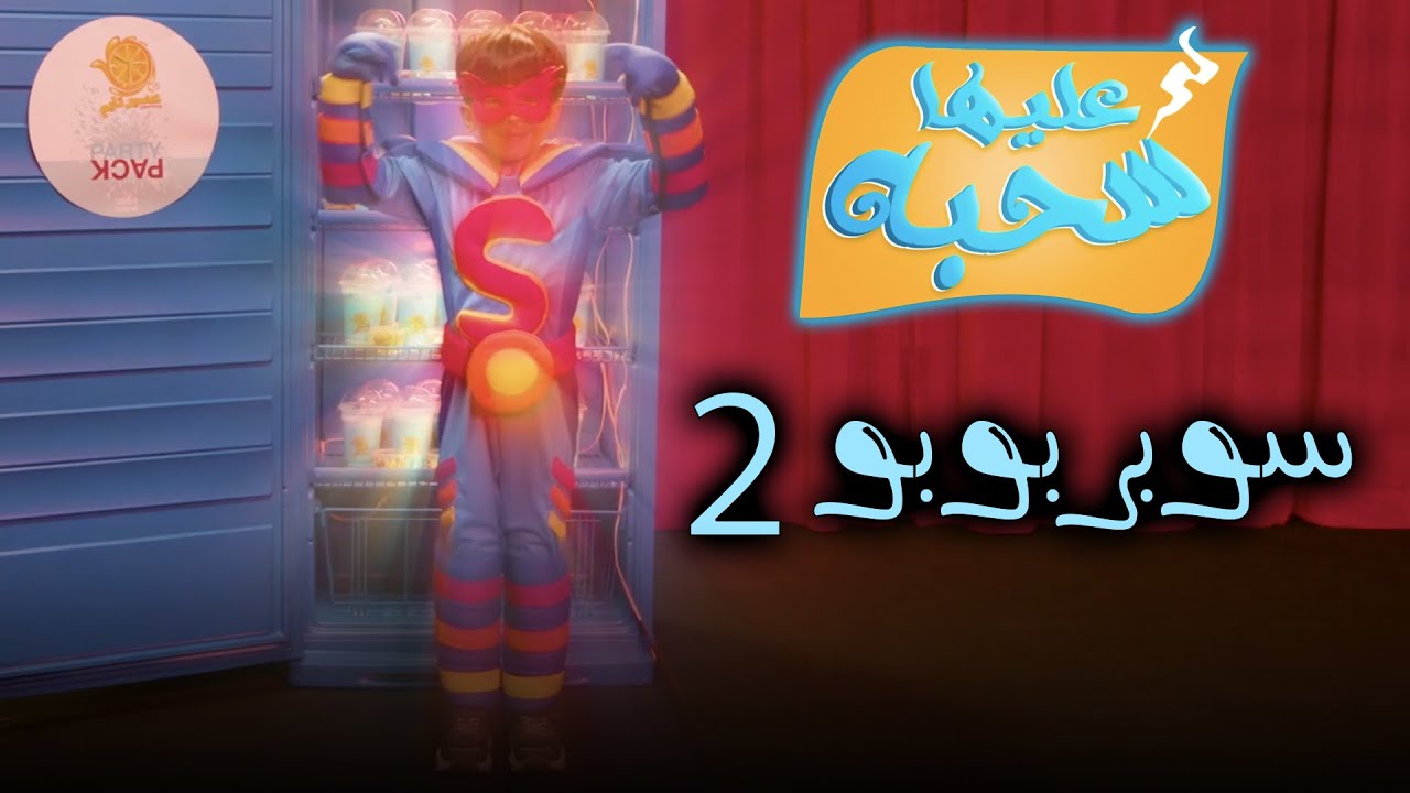 سوبر بوبو ٢ - عليها سحبة ٢ - عائلة عدنان - YouTube